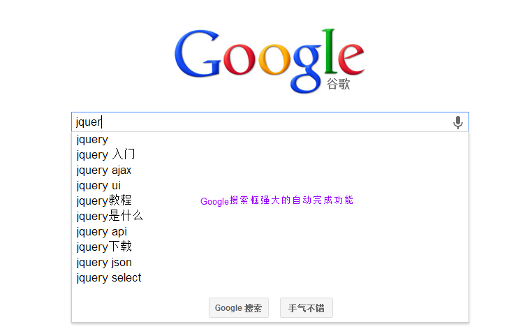 Google搜索輸入框的自動(dòng)完成功能 Google搜索輸入框的自動(dòng)完成功能
