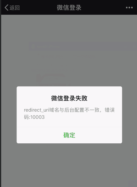 微信登陸報(bào)錯(cuò):redirect_uri域名與后臺(tái)配置不一致,錯(cuò)誤碼:10003